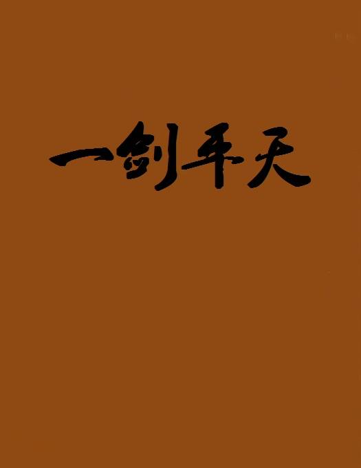 一剑平天（起点小说名）