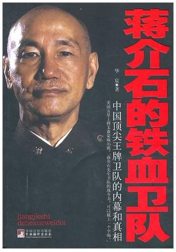 蒋介石的铁血卫队