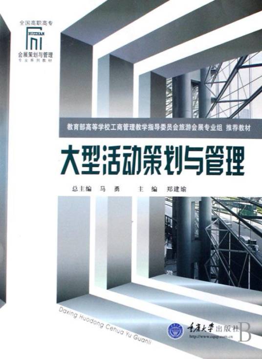大型活动策划与管理（2007年重庆大学出版社出版的图书）