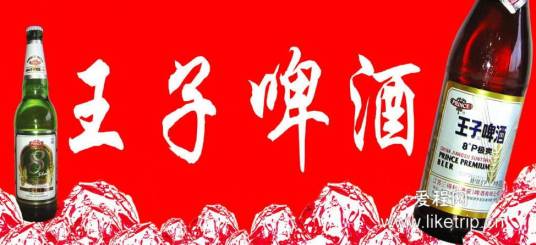 江苏王子啤酒有限公司