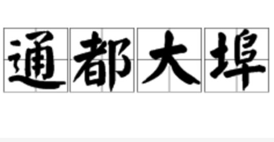 通都大埠