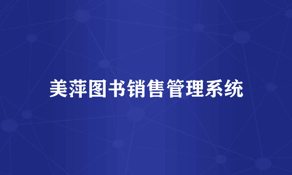 美萍图书销售管理系统