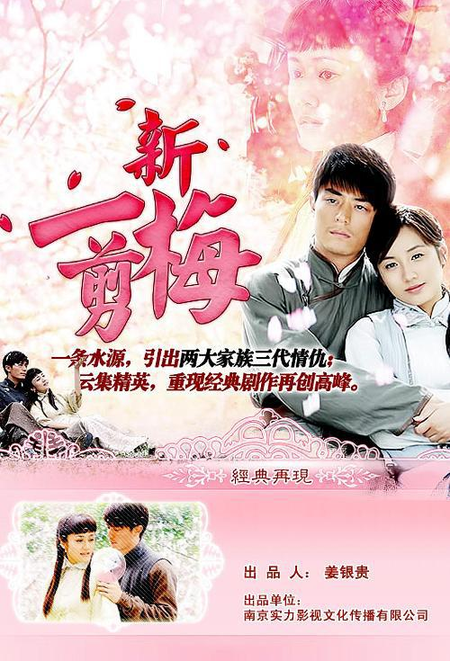 新一剪梅（2009年霍建华主演电视剧）