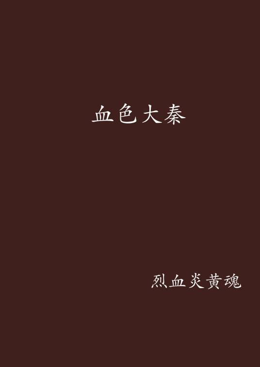 血色大秦