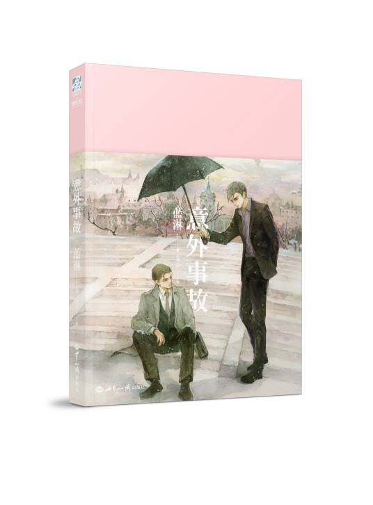 意外事故（蓝淋创作的耽美类网络小说）