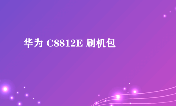 华为 C8812E 刷机包