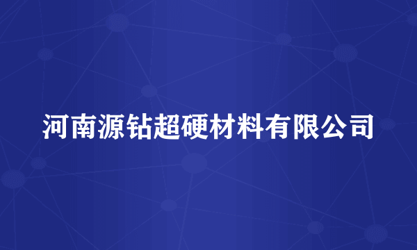 河南源钻超硬材料有限公司