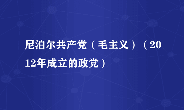 尼泊尔共产党（毛主义）（2012年成立的政党）