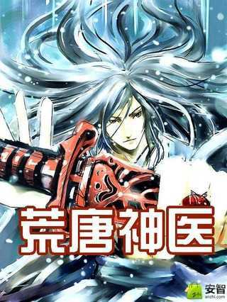 荒唐神医