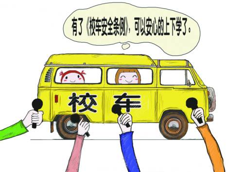 校车特权