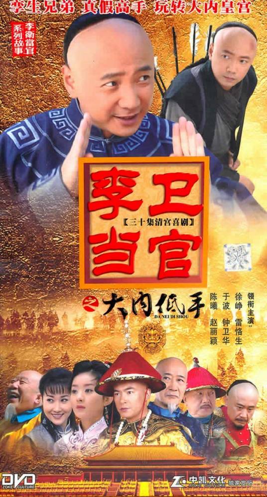 大内低手（2010年王伟廷执导的电视剧）