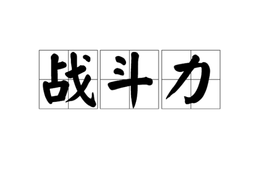 战斗力（游戏《英雄联盟》术语）