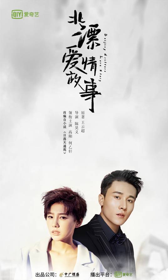 北漂爱情故事（2019年陈昊义执导的爱情剧）