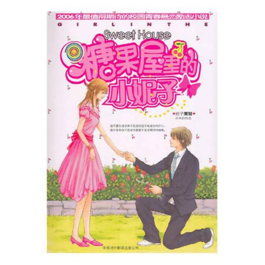 糖果屋里的小妮子