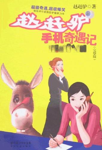 手机奇遇记（完整版）