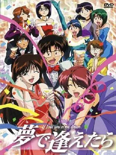 梦中相遇（J.C.STAFF制作的电视动画片）