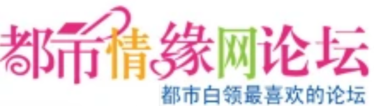 都市情缘网论坛