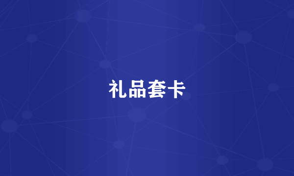 礼品套卡