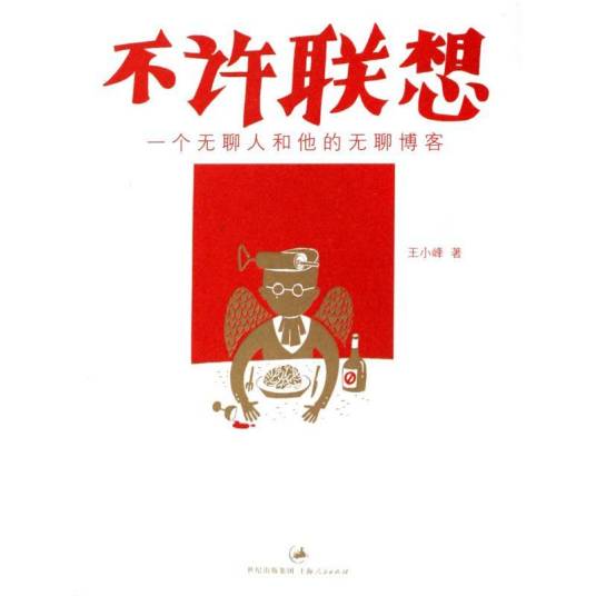 不许联想：一个无聊人和他的无聊博客