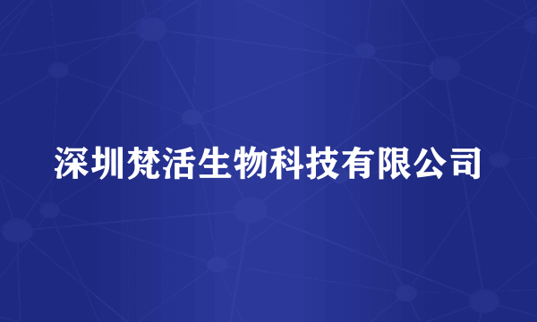 深圳梵活生物科技有限公司