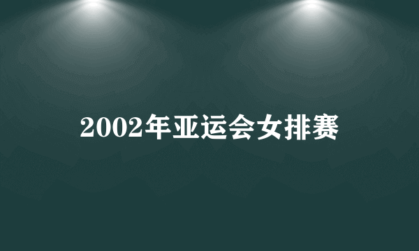 2002年亚运会女排赛