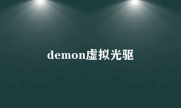 demon虚拟光驱
