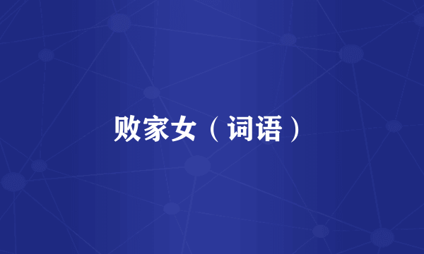 败家女（词语）