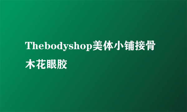 Thebodyshop美体小铺接骨木花眼胶