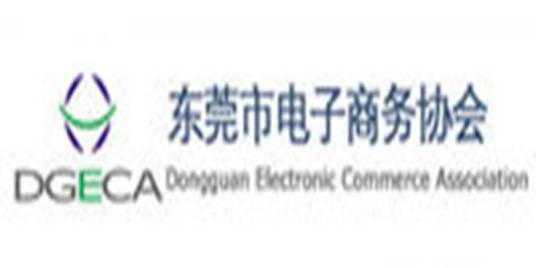 东莞市电子商务协会