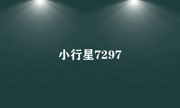 小行星7297