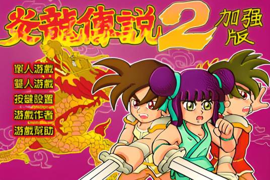 炎龙传说2加强版