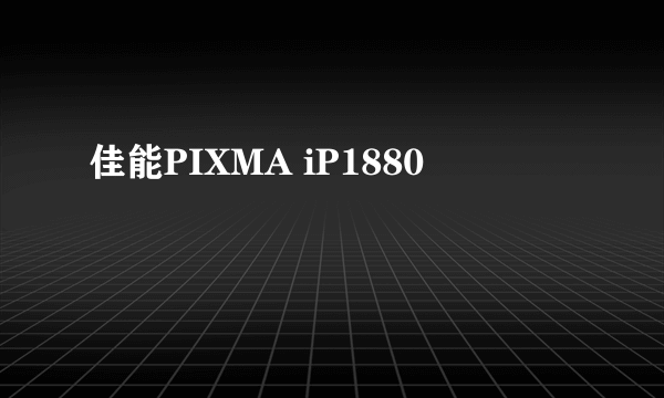 佳能PIXMA iP1880