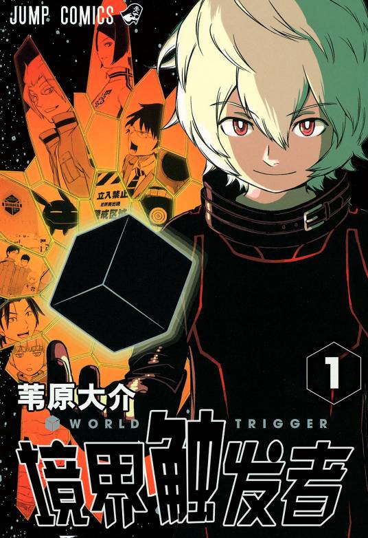 境界触发者（苇原大介著作的漫画）