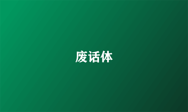 废话体