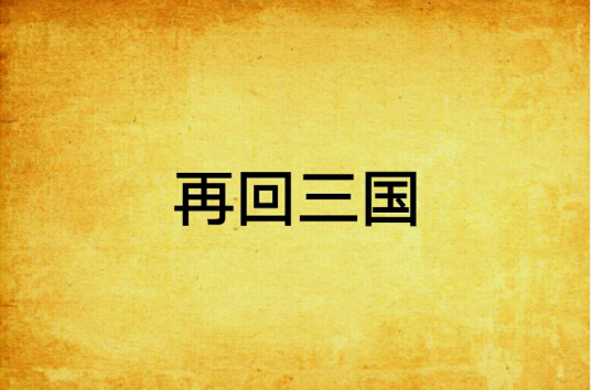 再回三国