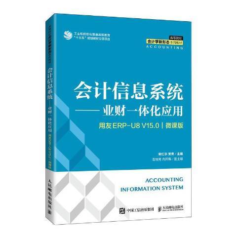 会计信息系统——业财一体化应用用友ERP U8V15.0