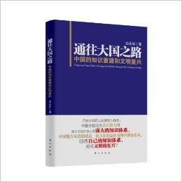 通往大国之路：中国的知识重建和文明复兴