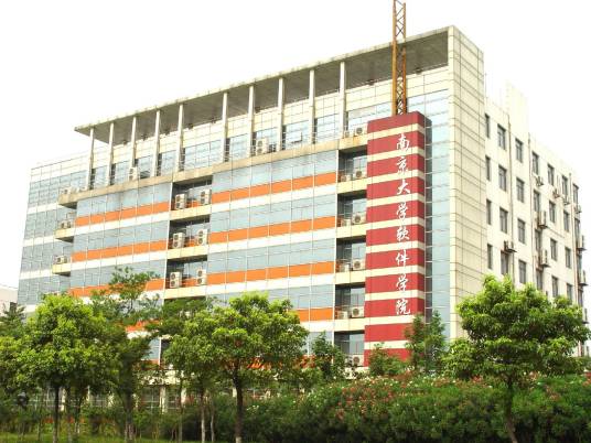 南京大学软件学院