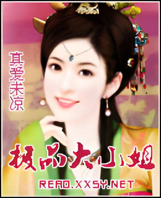极品大小姐