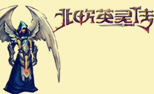北欧英灵传