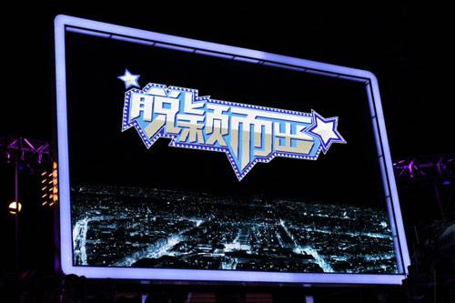 脱颖而出（江苏卫视求职栏目）