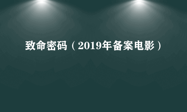 致命密码（2019年备案电影）