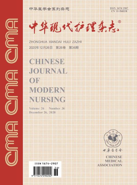 中华现代护理杂志