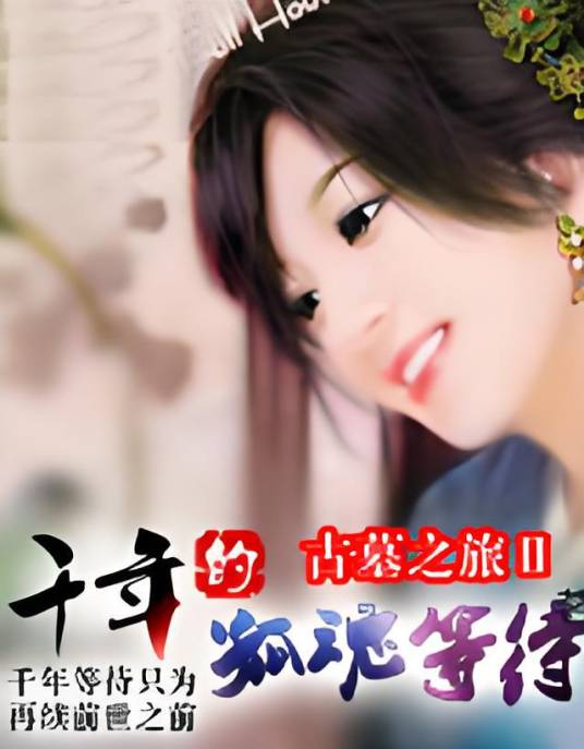 古墓之旅Ⅱ：千年的孤魂等待