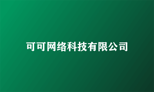 可可网络科技有限公司
