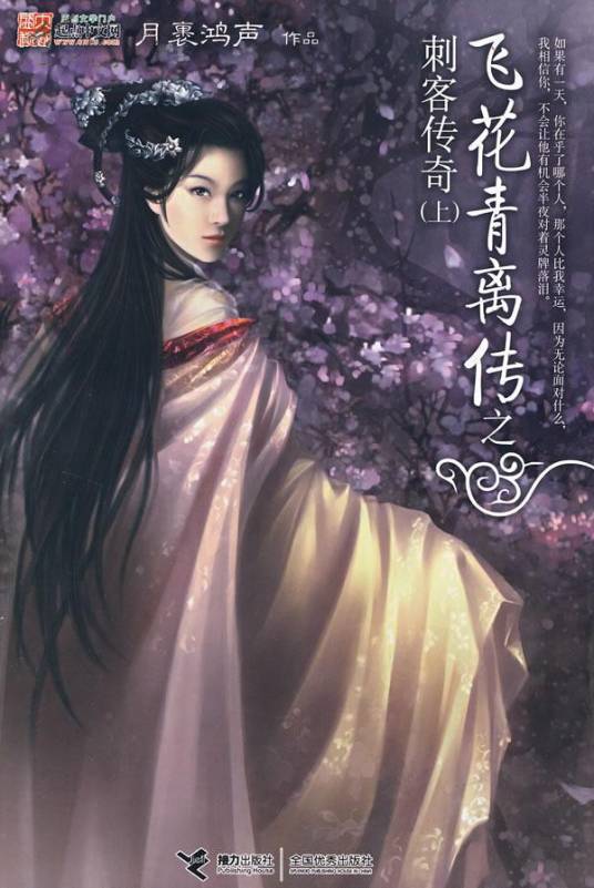 飞花青离传之刺客传奇（月裹鸿声创作的网络小说）