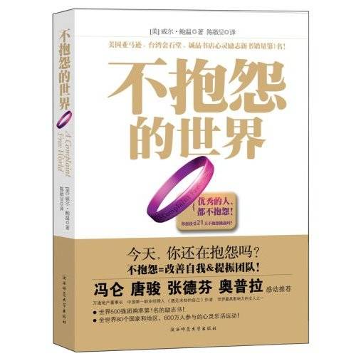 不抱怨的世界（2009年陕西师范大学出版社出版的图书）