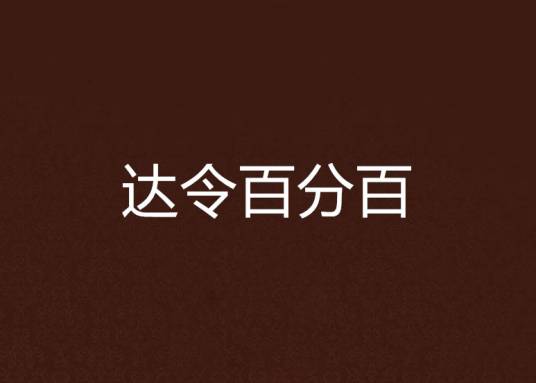 达令百分百（2008年出版的图书）