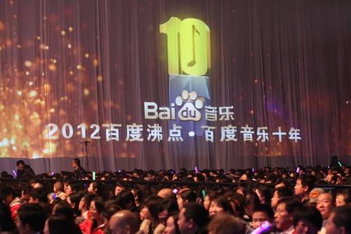百度音乐十周年盛典