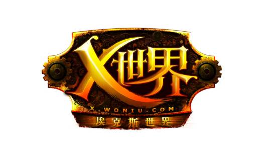 x世界（蜗牛公司页游）